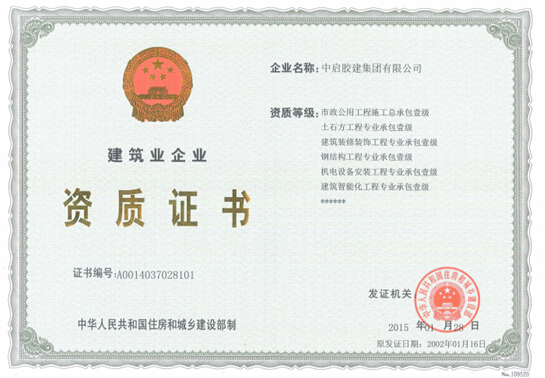 Warm congratulations on the rev glue construction group co., LTD., promotion of municipal public engineering construction general contracting level qualification