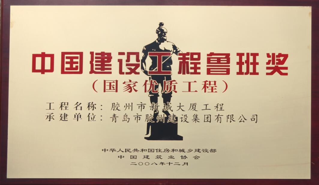 Luban Prize of Chinese Construction Project