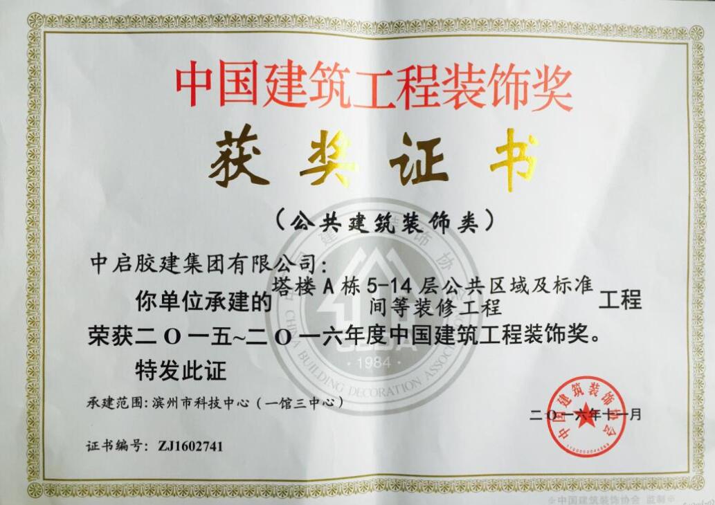Chinese Construction Engineering Decoration Award